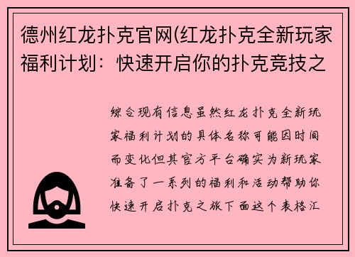德州红龙扑克官网(红龙扑克全新玩家福利计划：快速开启你的扑克竞技之旅)