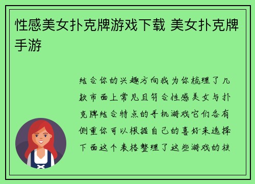 性感美女扑克牌游戏下载 美女扑克牌手游