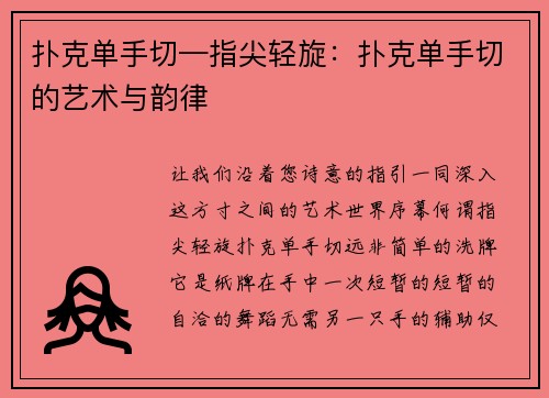 扑克单手切—指尖轻旋：扑克单手切的艺术与韵律